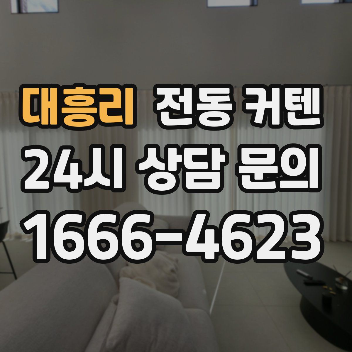 대흥리 전동 커텐