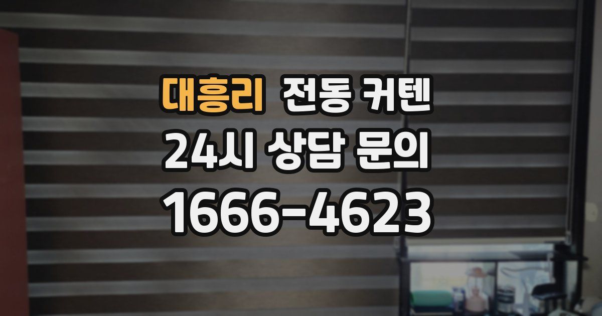 대흥리 전동 커텐