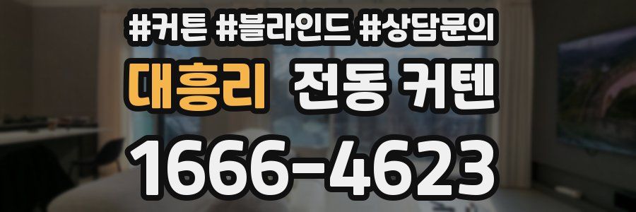 대흥리 전동 커텐