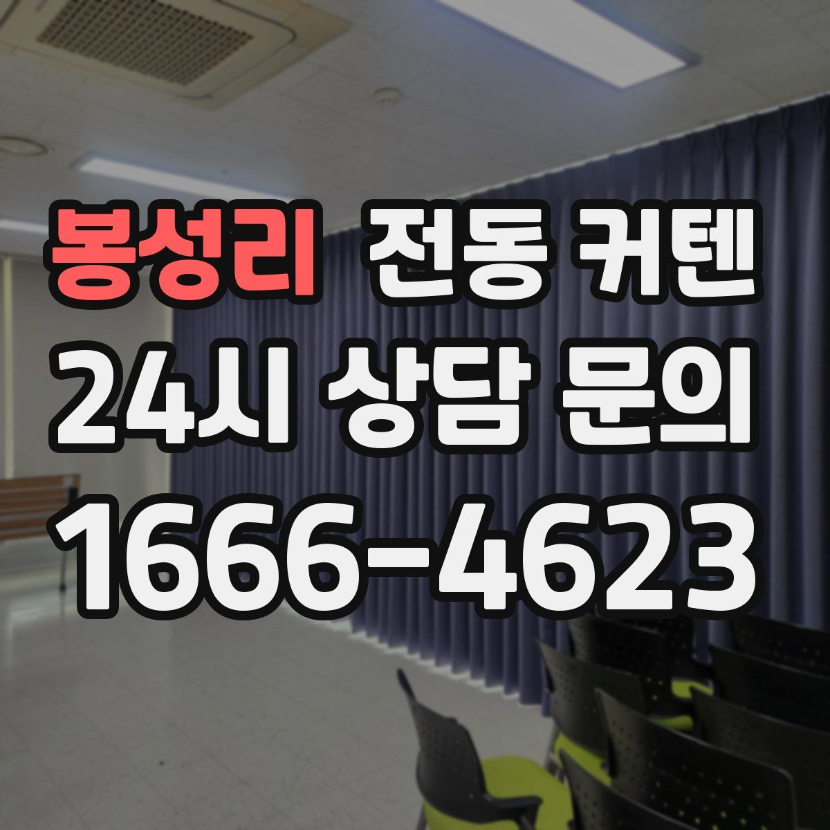 봉성리 전동 커텐