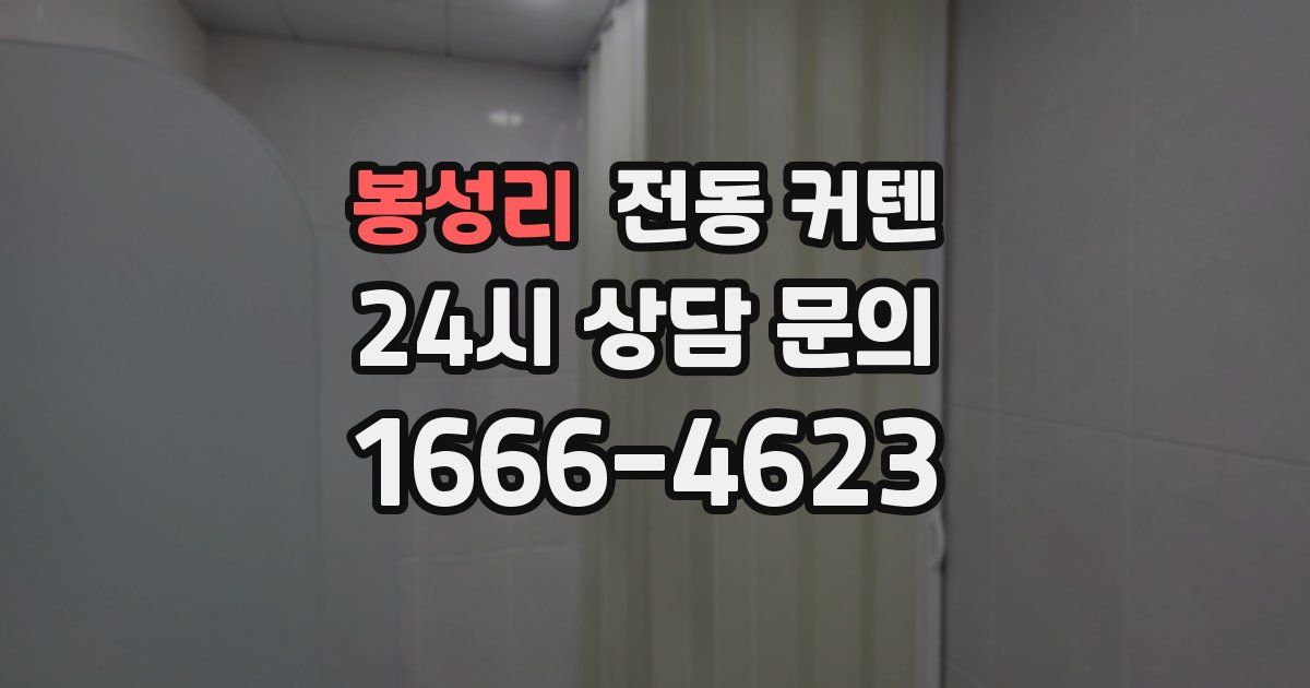봉성리 전동 커텐