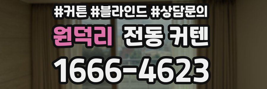 원덕리 전동 커텐