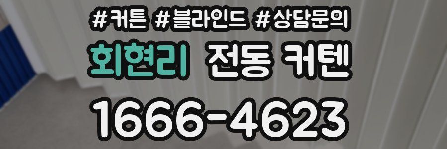 회현리 전동 커텐