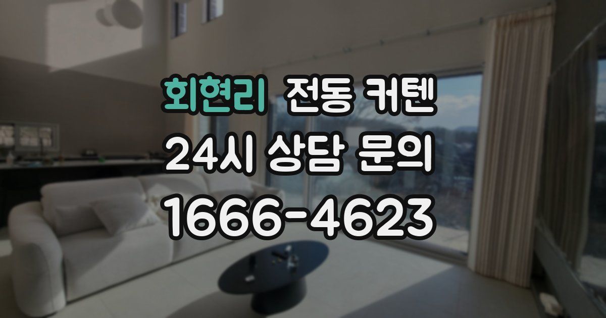 회현리 전동 커텐