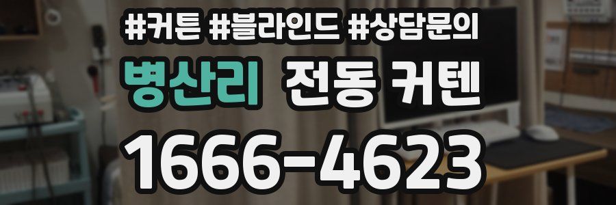 병산리 전동 커텐