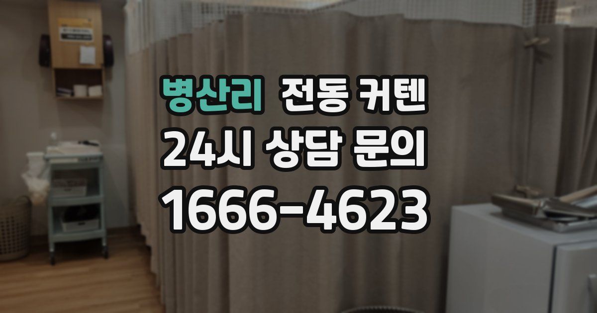 병산리 전동 커텐