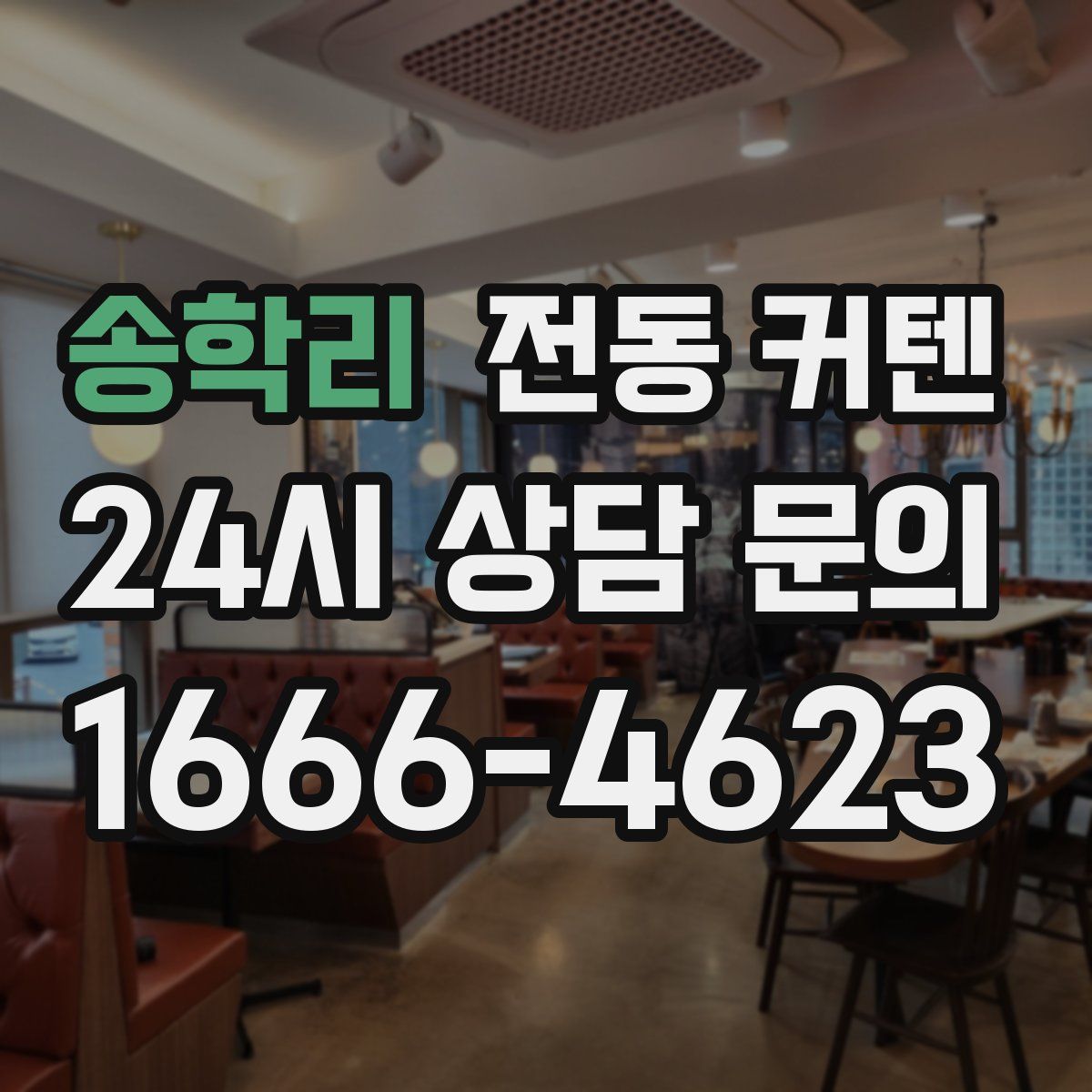 송학리 전동 커텐