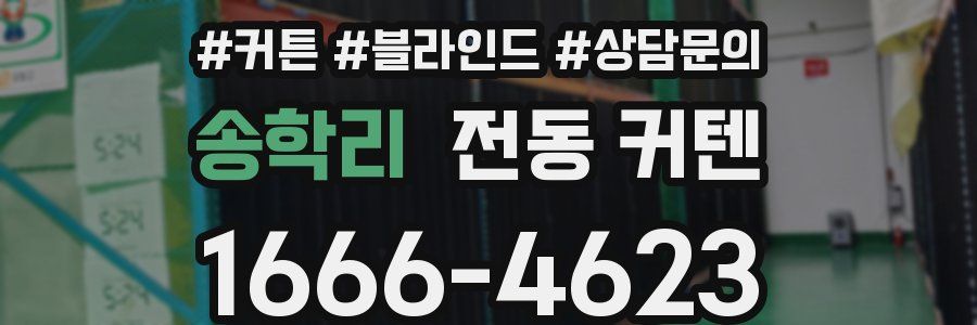 송학리 전동 커텐