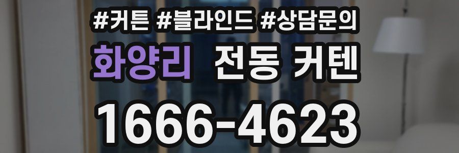 화양리 전동 커텐