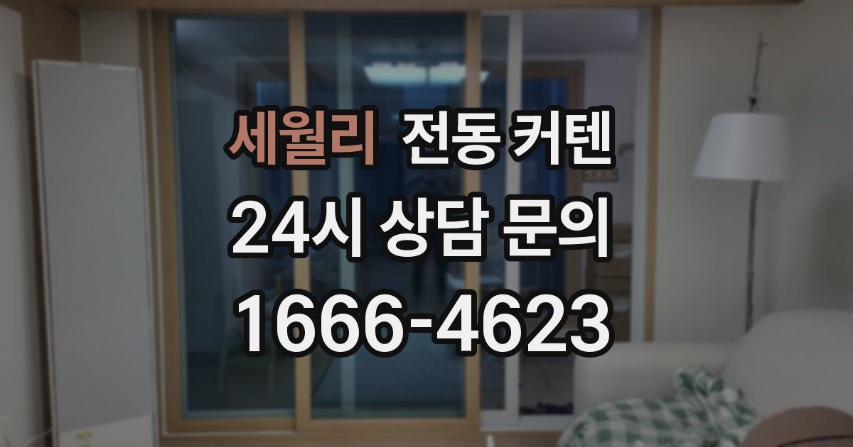세월리 전동 커텐