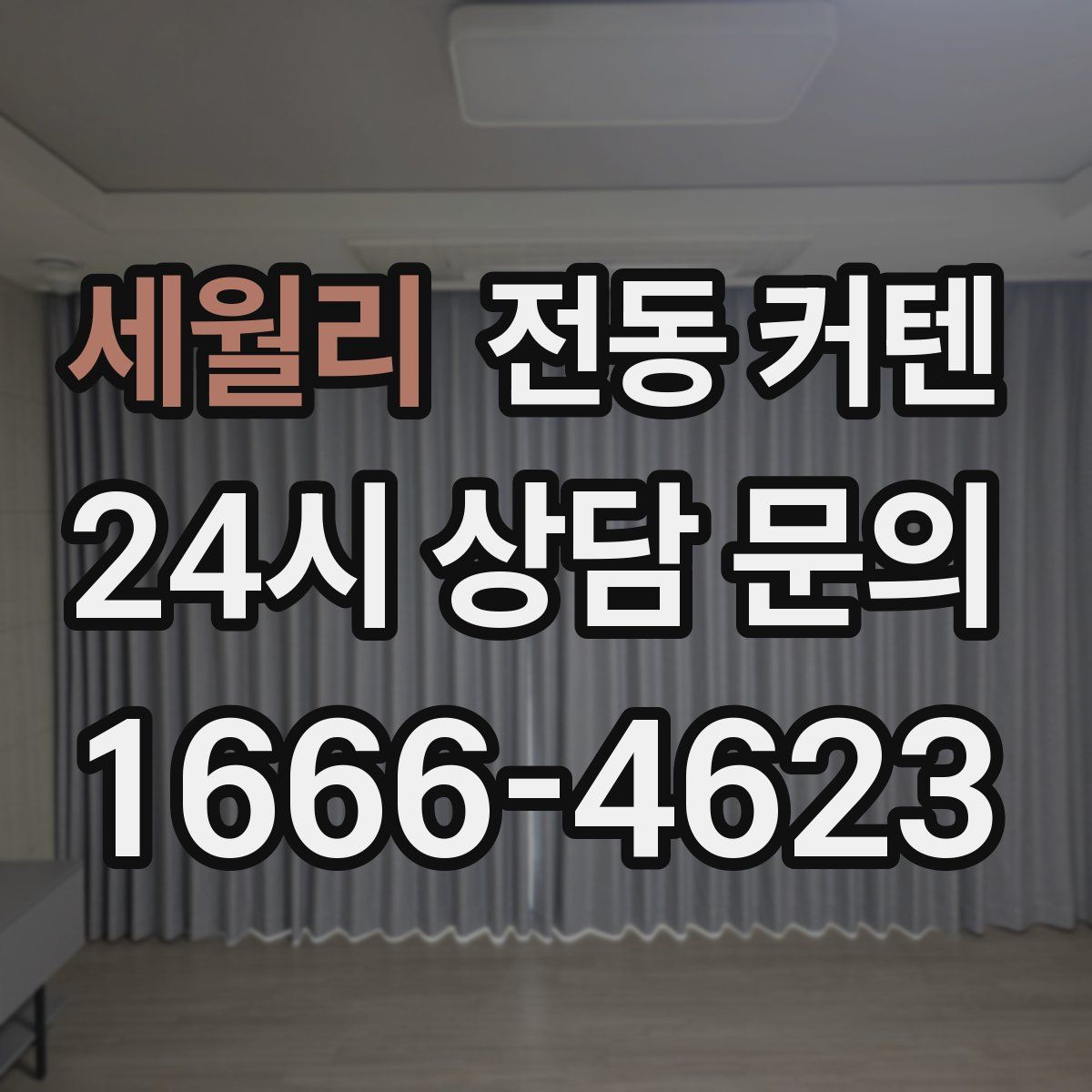 세월리 전동 커텐