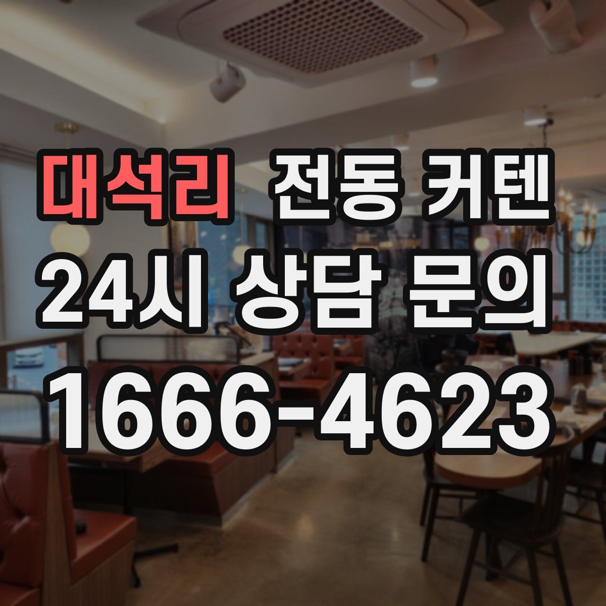 대석리 전동 커텐