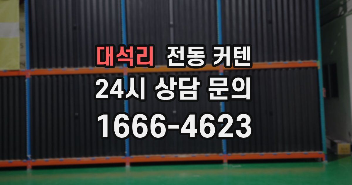 대석리 전동 커텐