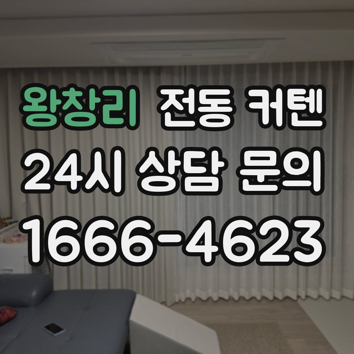 왕창리 전동 커텐