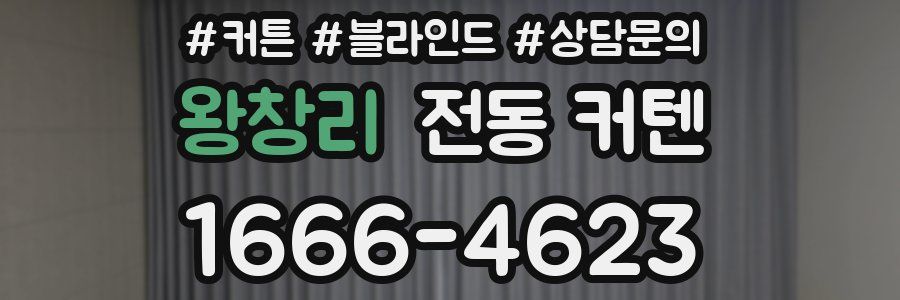 왕창리 전동 커텐