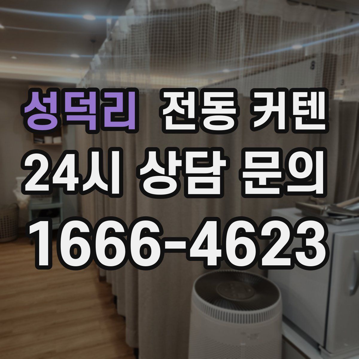 성덕리 전동 커텐