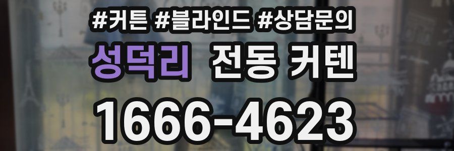 성덕리 전동 커텐