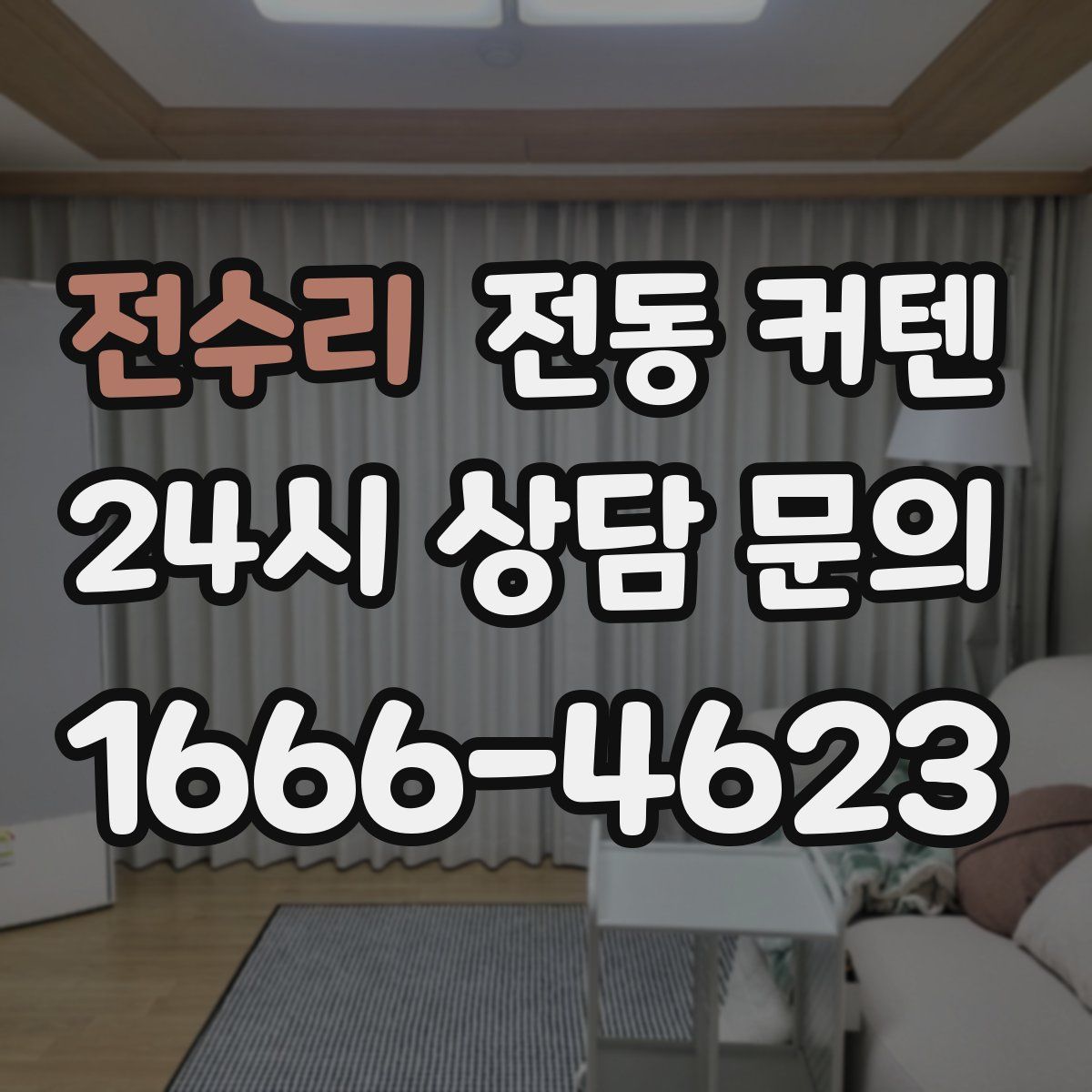 전수리 전동 커텐