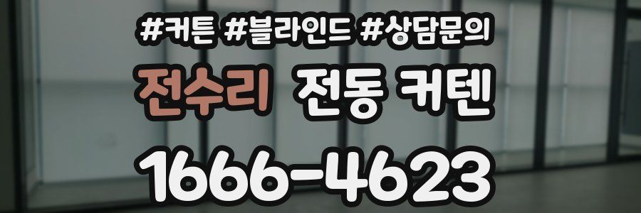 전수리 전동 커텐