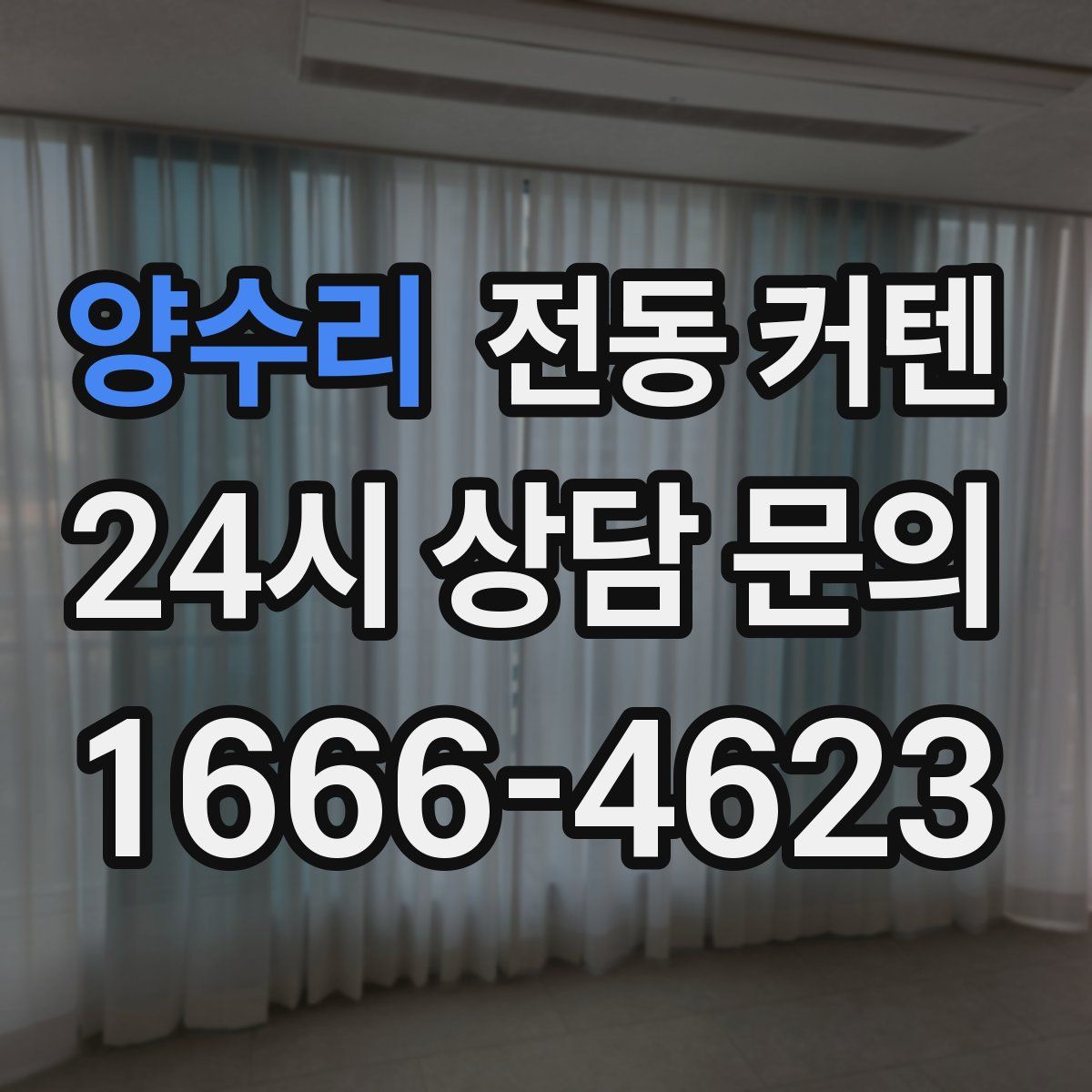 양수리 전동 커텐