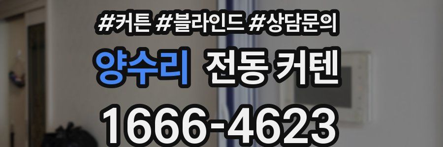양수리 전동 커텐