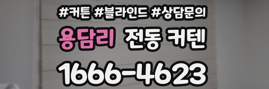 용담리 전동 커텐