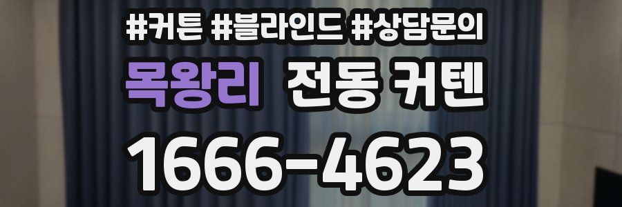 목왕리 전동 커텐