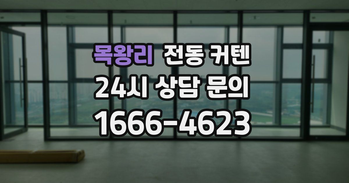 목왕리 전동 커텐