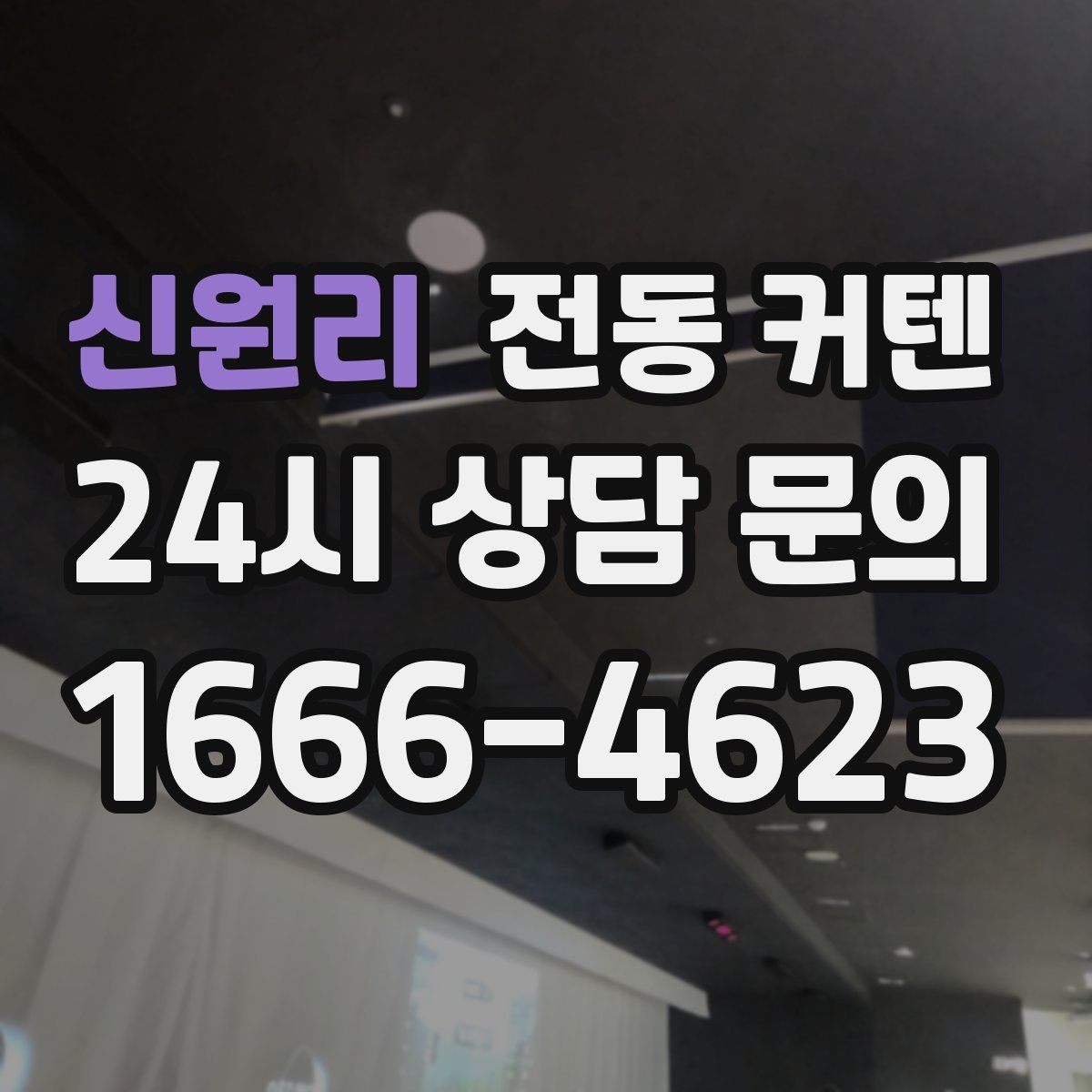 신원리 전동 커텐