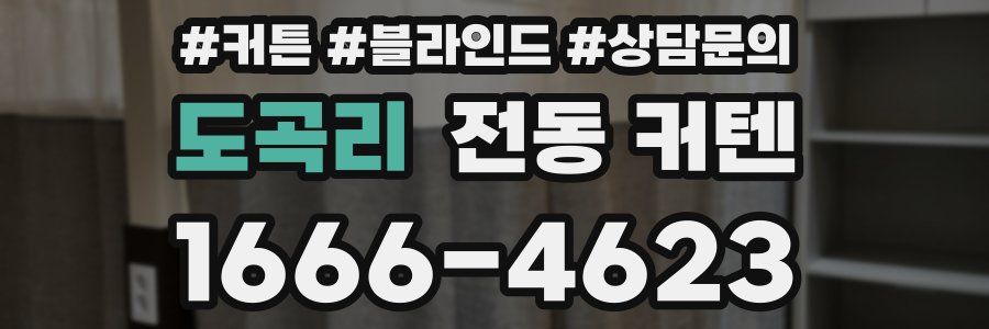 도곡리 전동 커텐