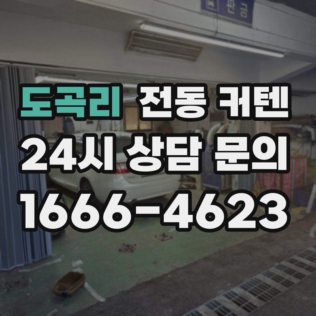 도곡리 전동 커텐