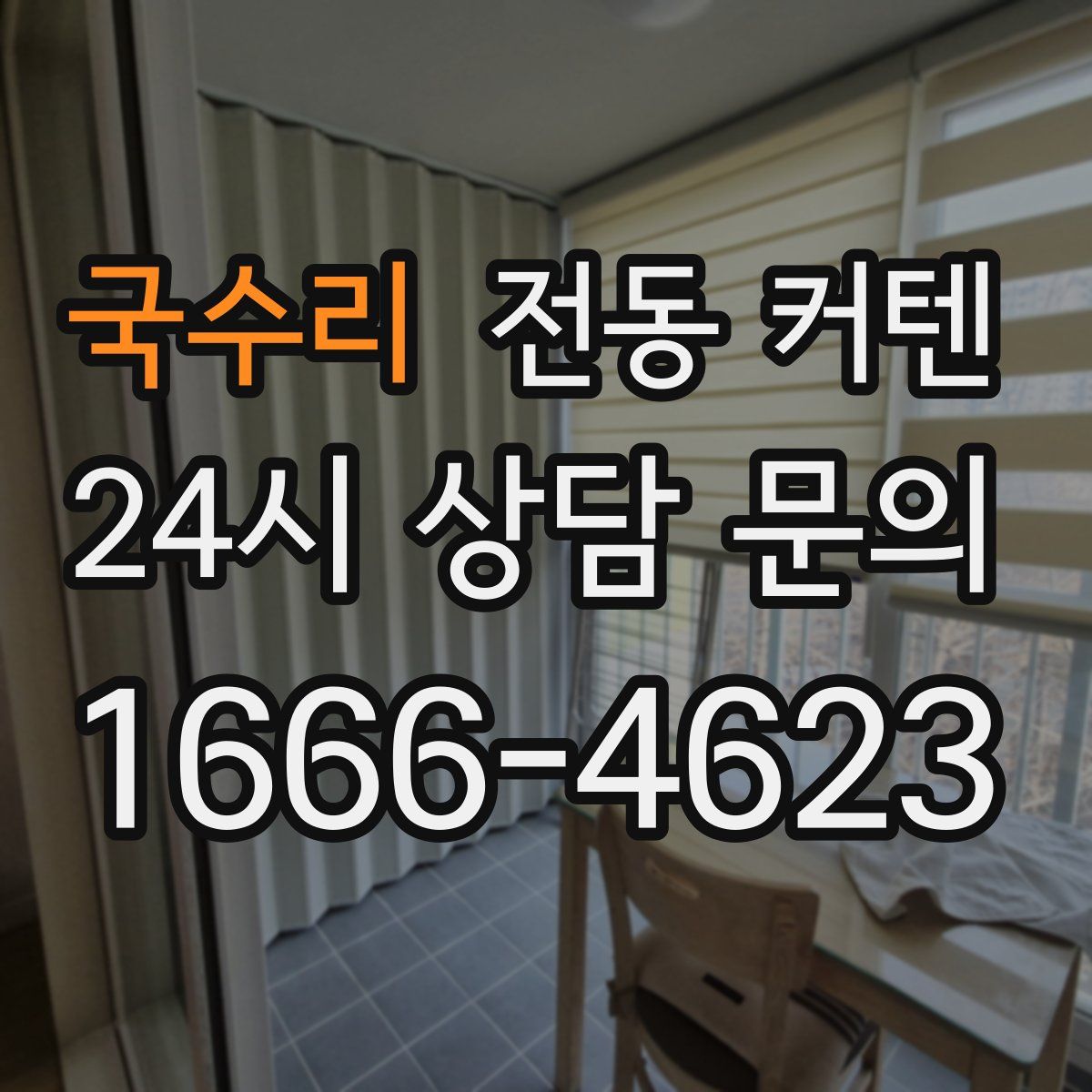 국수리 전동 커텐