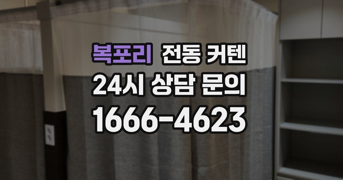 복포리 전동 커텐