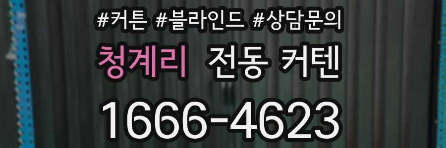 청계리 전동 커텐