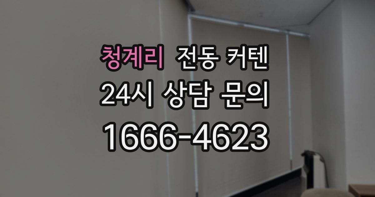 청계리 전동 커텐