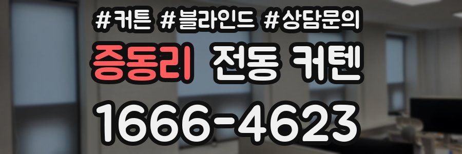 증동리 전동 커텐