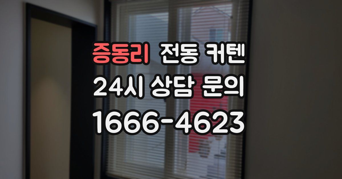 증동리 전동 커텐