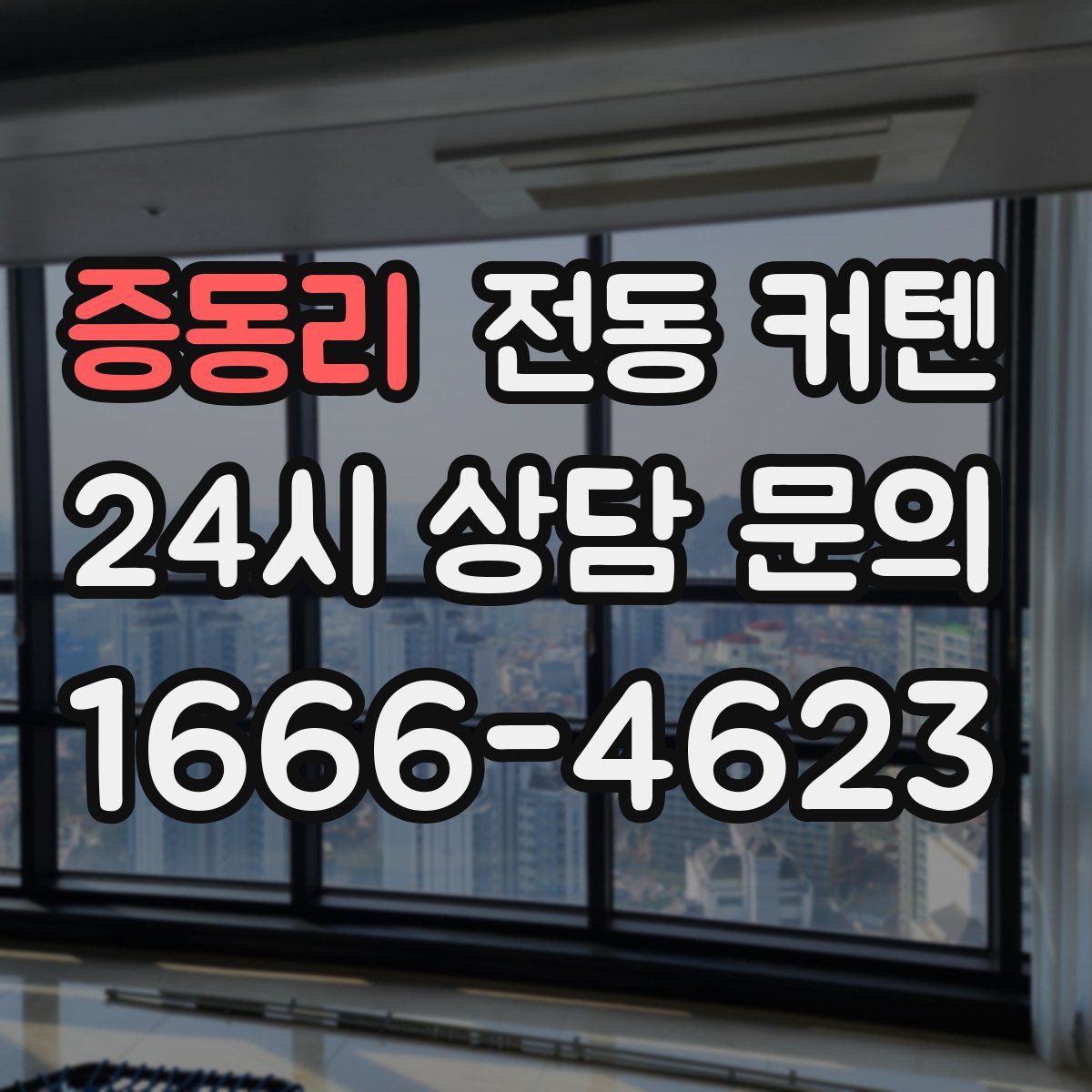 증동리 전동 커텐