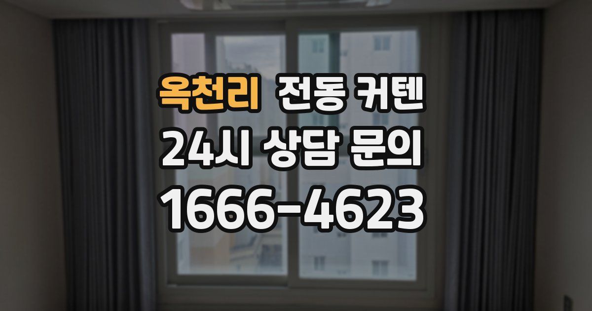 옥천리 전동 커텐