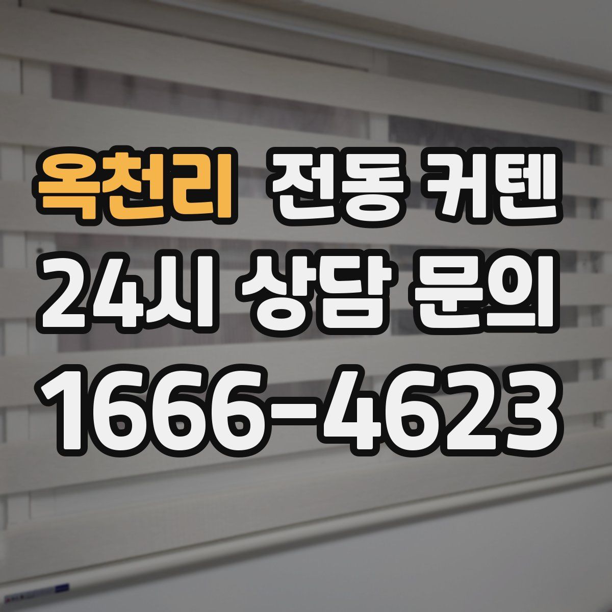 옥천리 전동 커텐