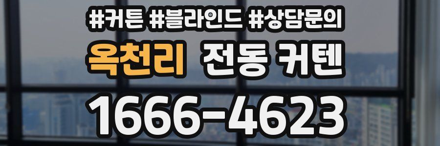 옥천리 전동 커텐