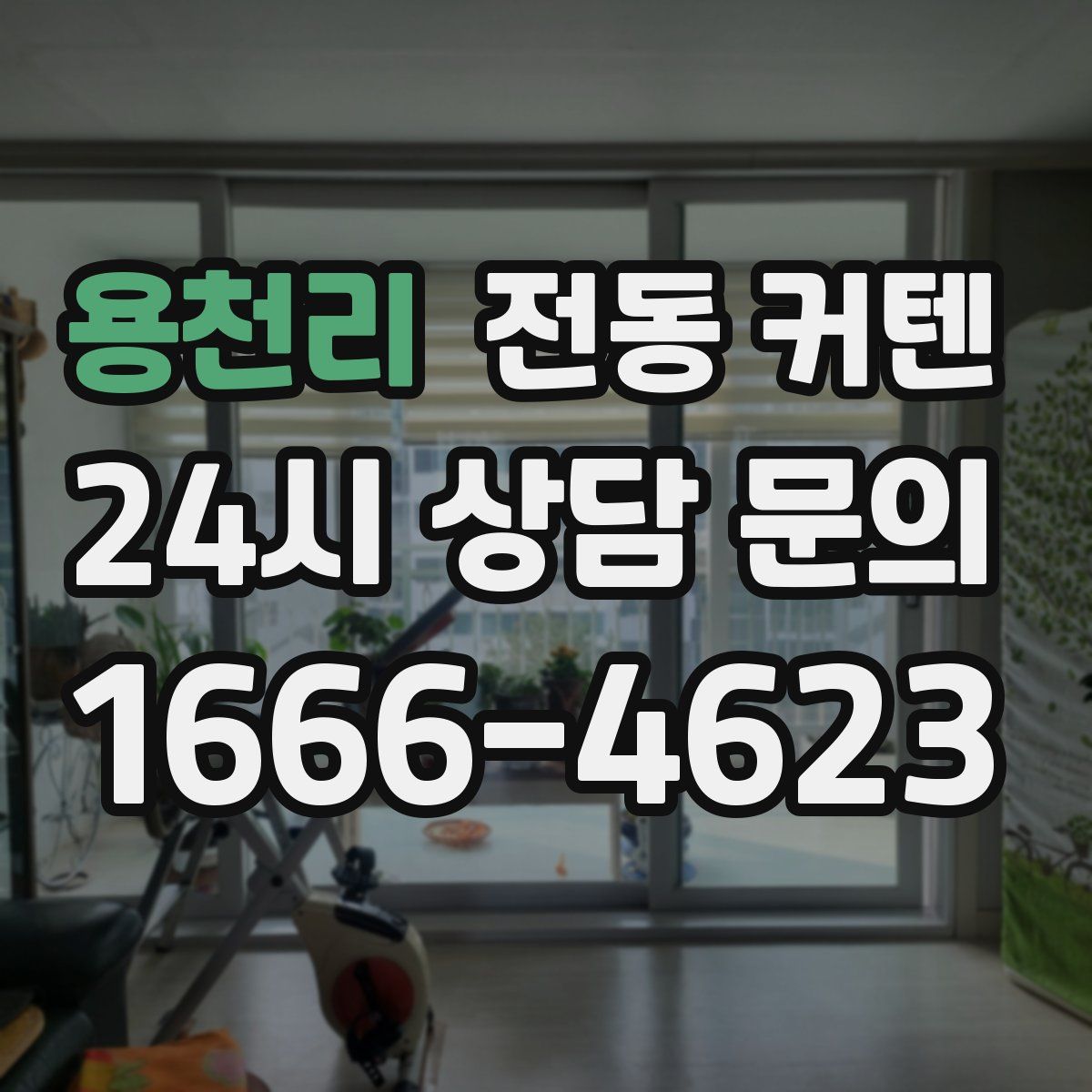 용천리 전동 커텐