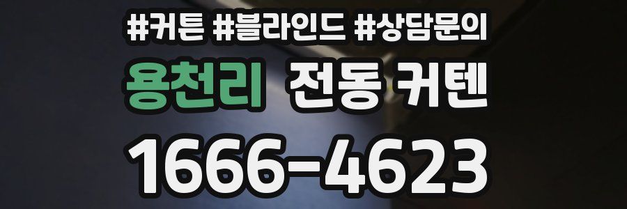 용천리 전동 커텐