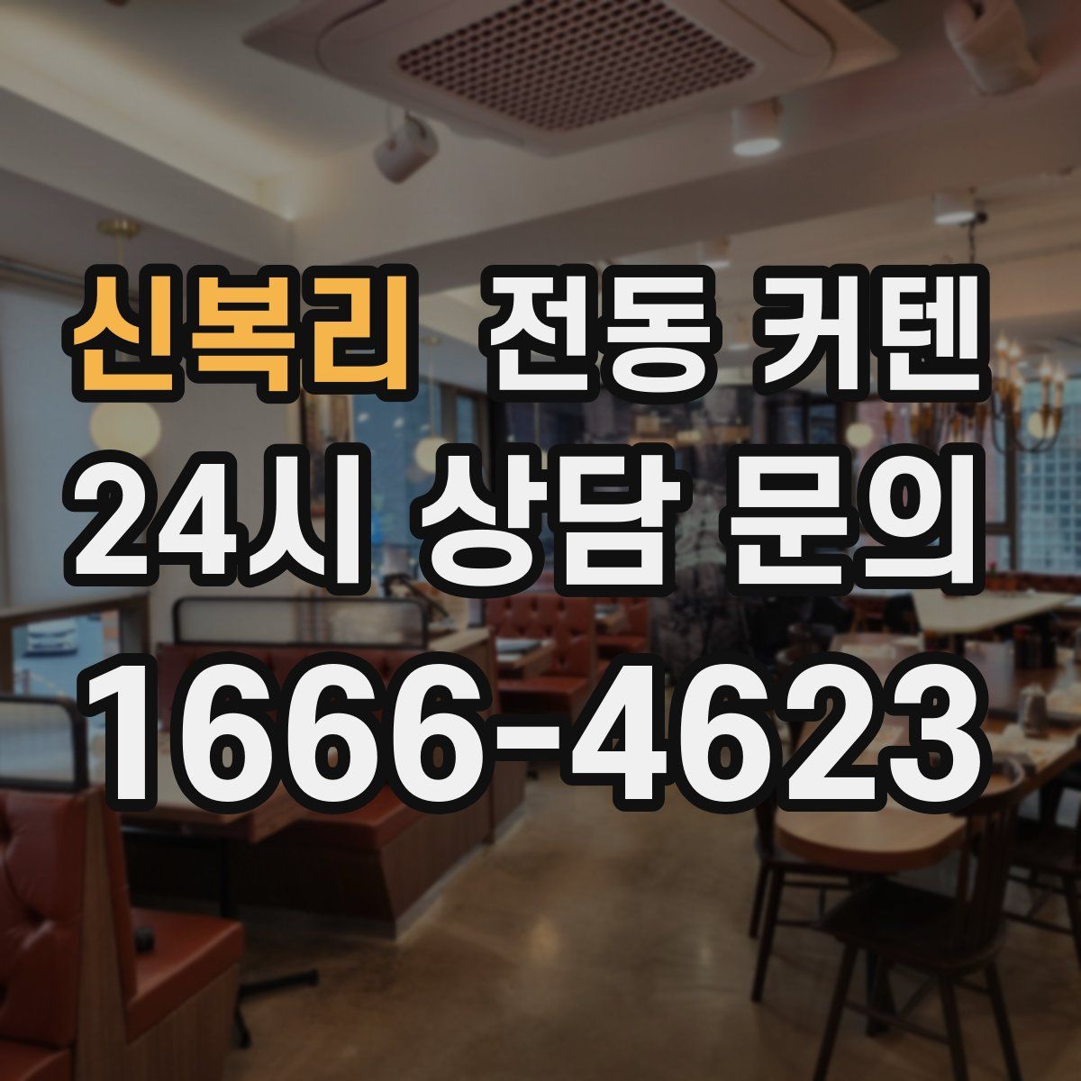 신복리 전동 커텐