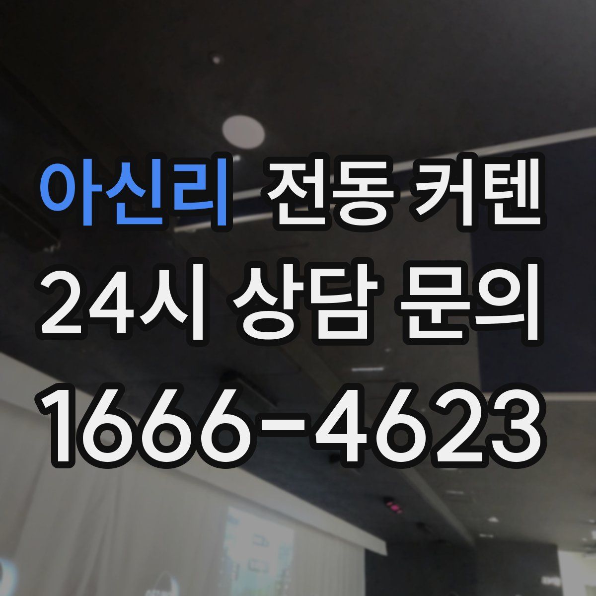 아신리 전동 커텐