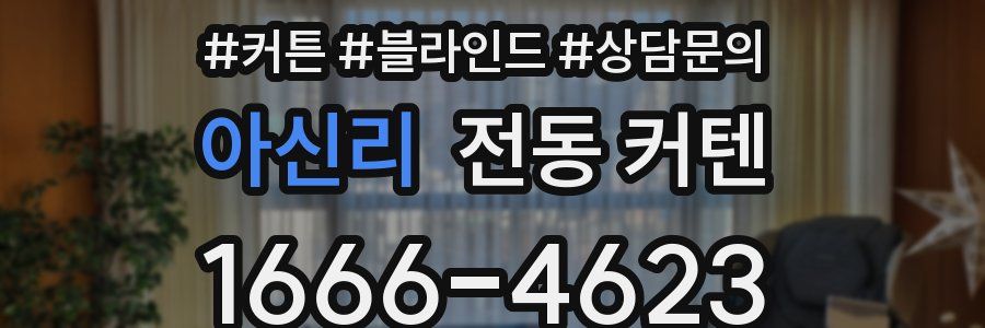 아신리 전동 커텐