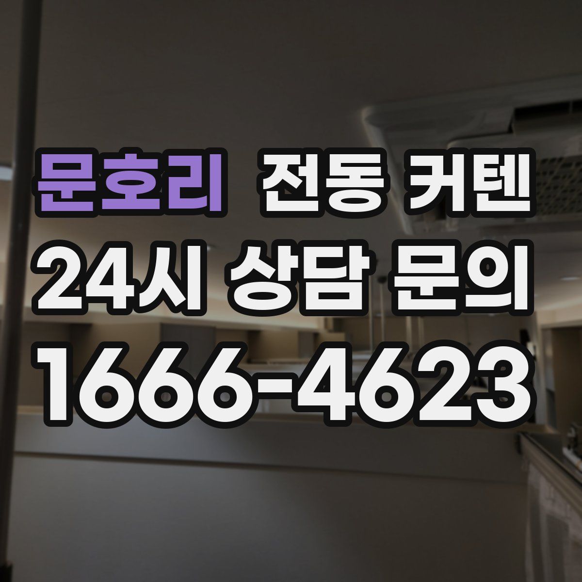 문호리 전동 커텐