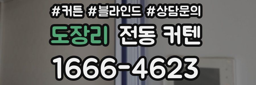 도장리 전동 커텐
