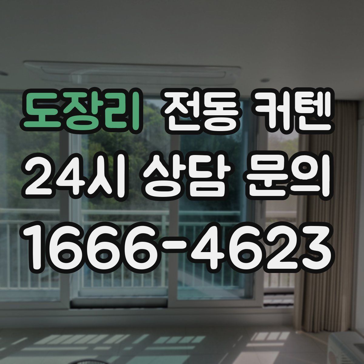 도장리 전동 커텐