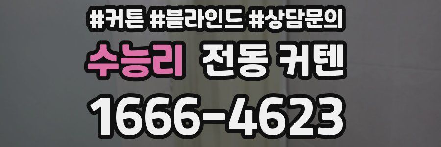 수능리 전동 커텐